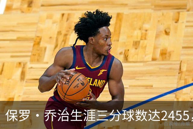保罗·乔治生涯三分球数达2455，跃升历史第八
