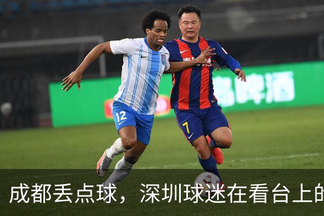 成都丢点球，深圳球迷在看台上的有趣反应